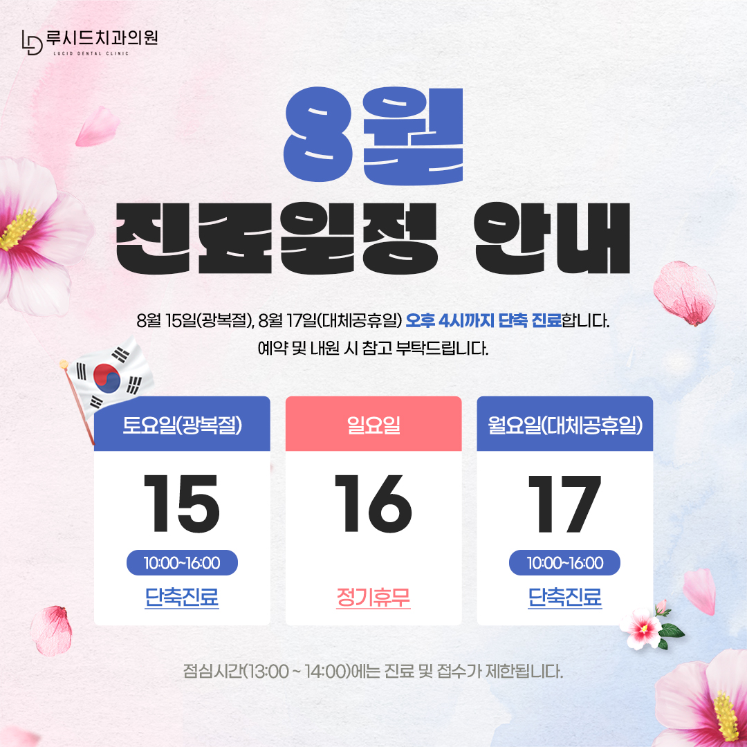 8월 진료일정